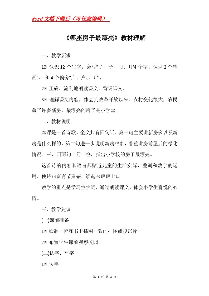 哪座房子最漂亮教材理解