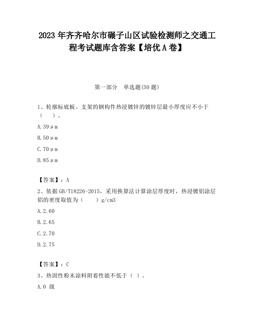 2023年齐齐哈尔市碾子山区试验检测师之交通工程考试题库含答案【培优A卷】