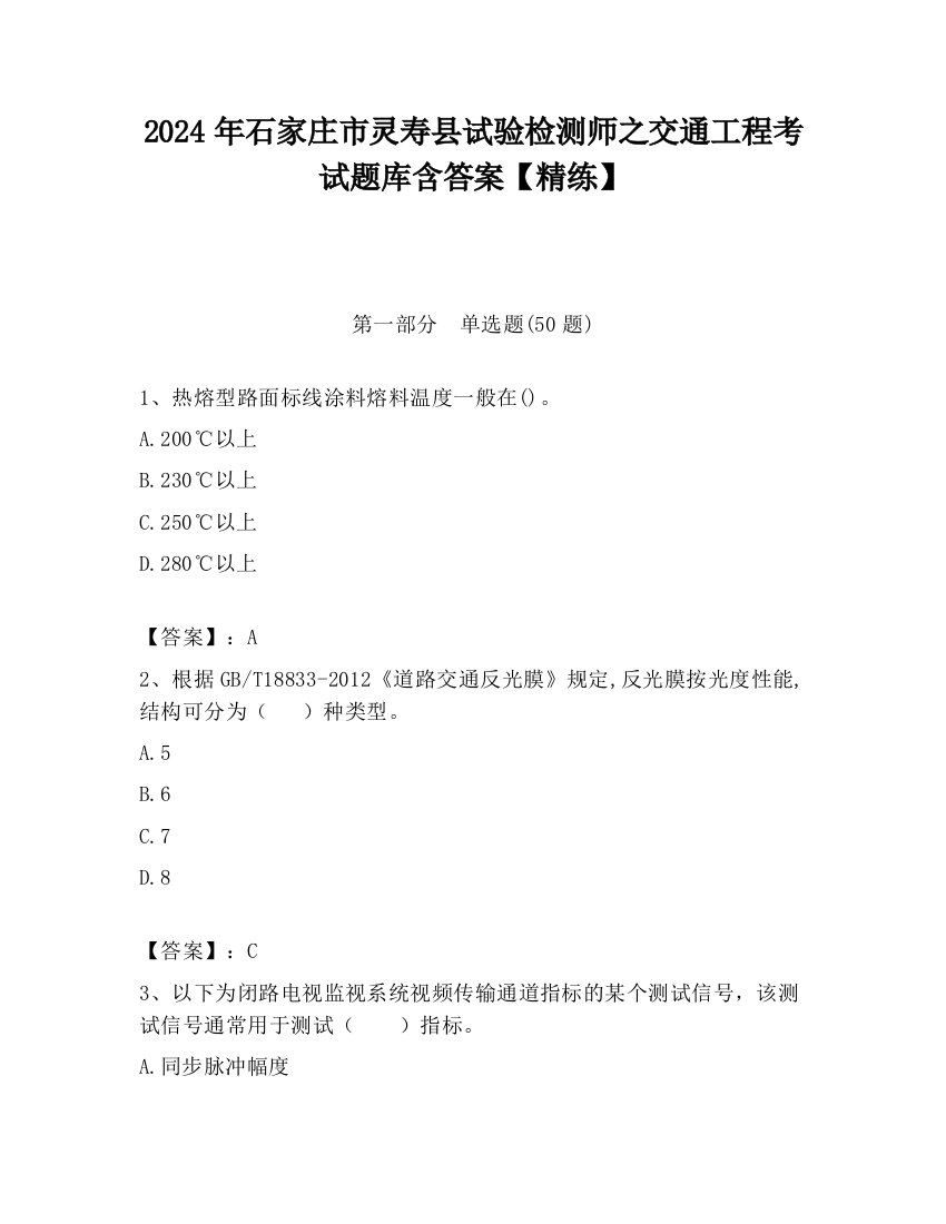 2024年石家庄市灵寿县试验检测师之交通工程考试题库含答案【精练】