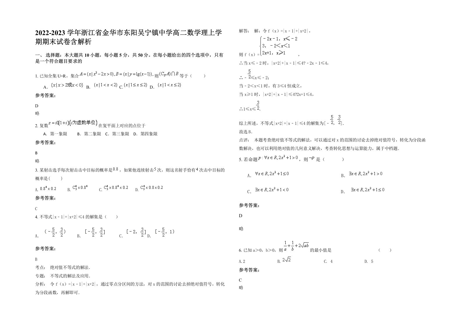 2022-2023学年浙江省金华市东阳吴宁镇中学高二数学理上学期期末试卷含解析