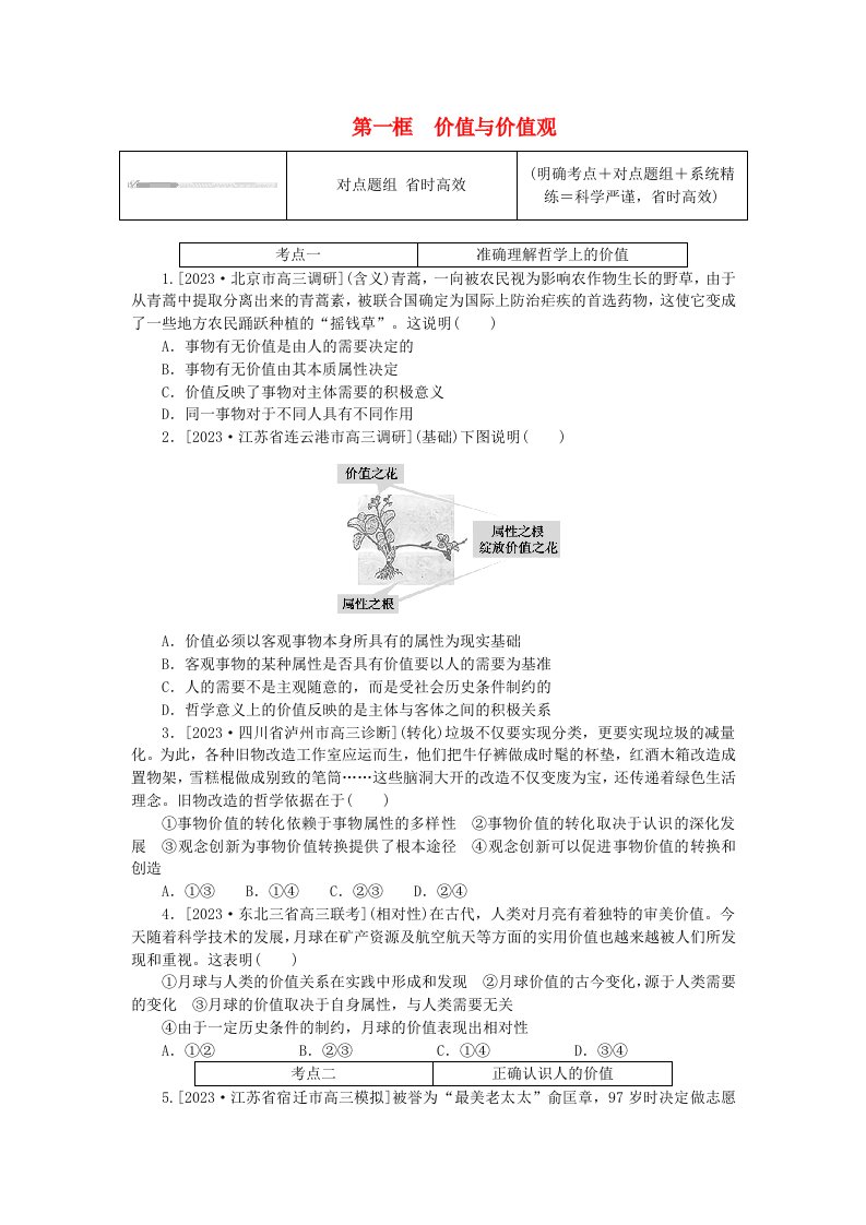 2023版新教材高中政治第二单元认识社会与价值选择第六课实现人生的价值第一框价值与价值观课时作业部编版必修4