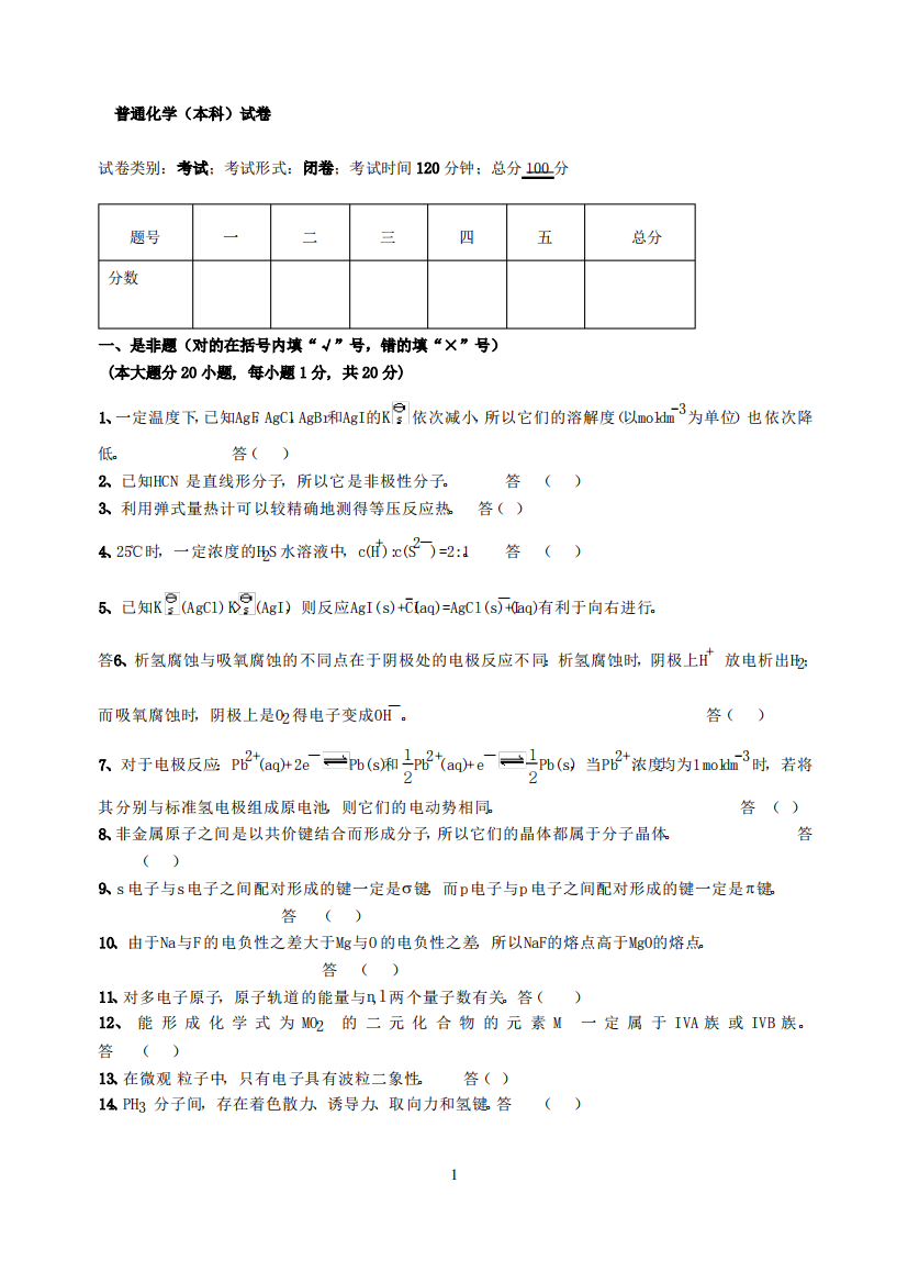 山东建筑大学普通化学试卷及答案