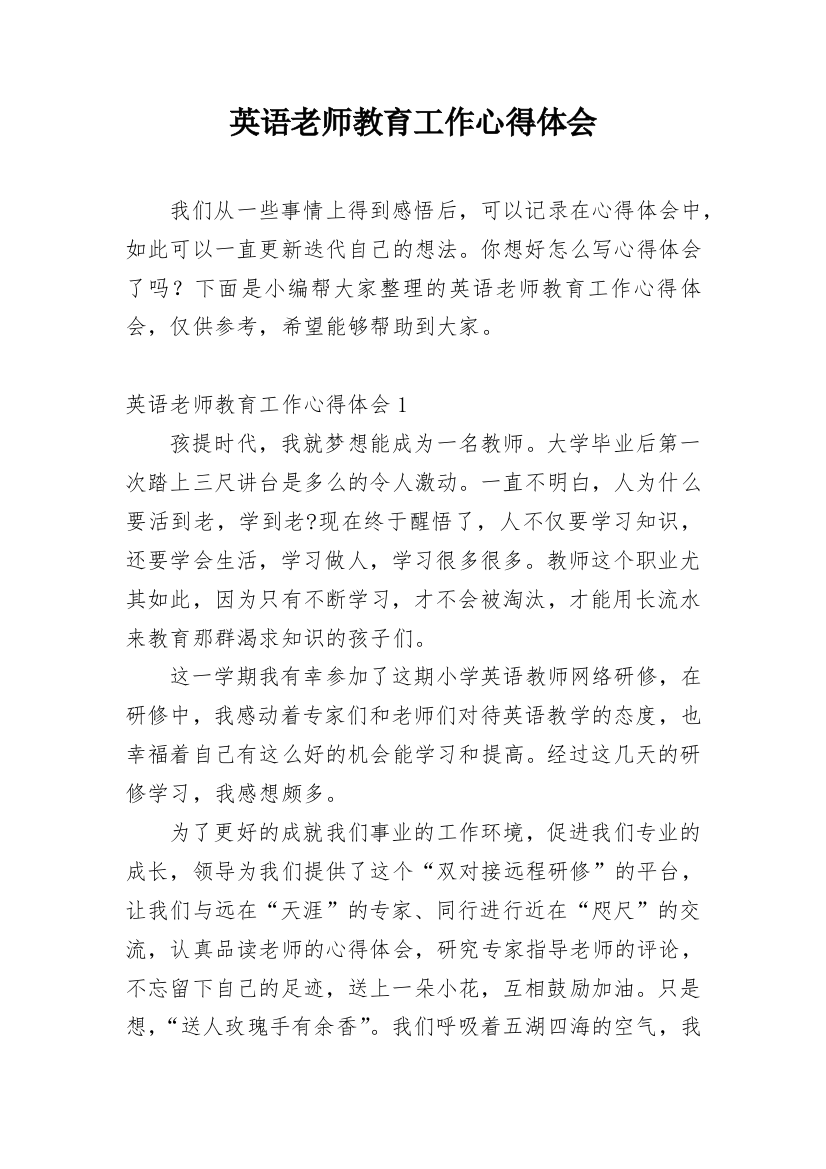 英语老师教育工作心得体会