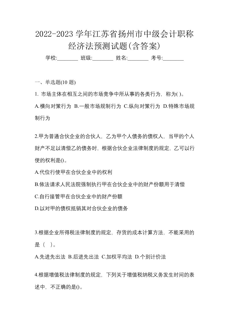 2022-2023学年江苏省扬州市中级会计职称经济法预测试题含答案