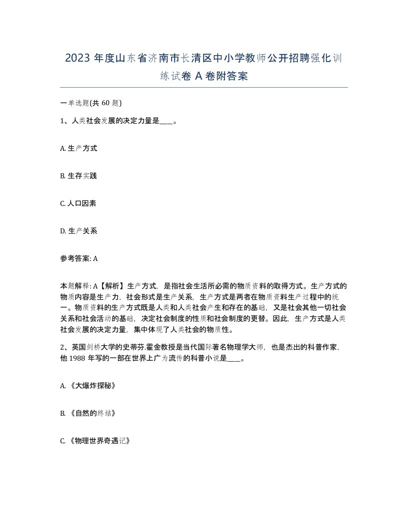 2023年度山东省济南市长清区中小学教师公开招聘强化训练试卷A卷附答案