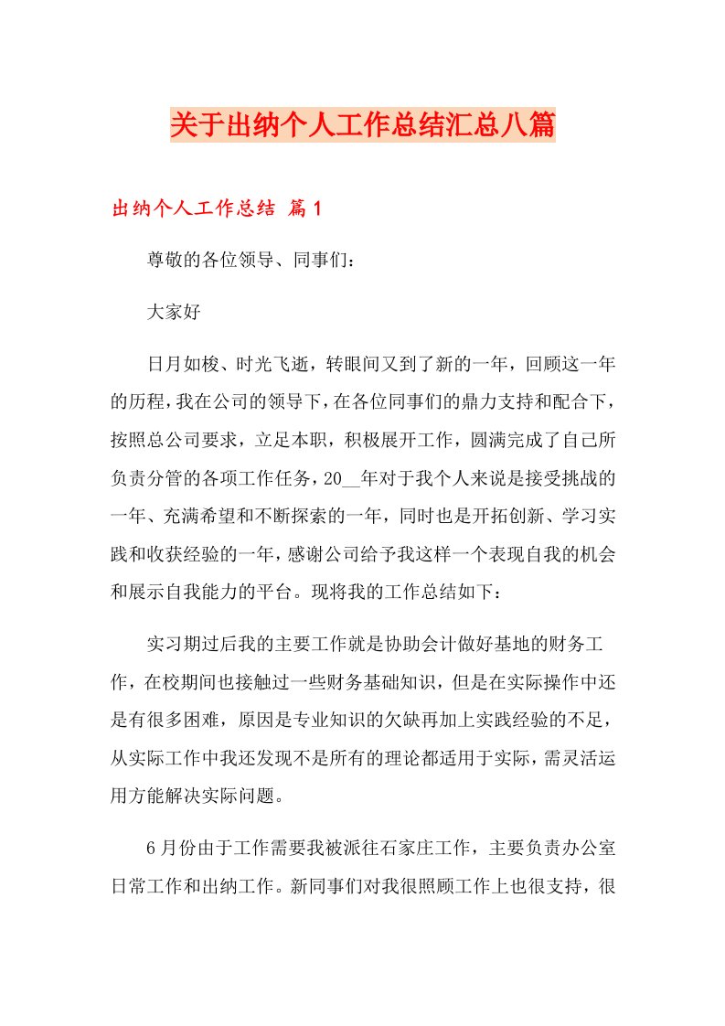 关于出纳个人工作总结汇总八篇