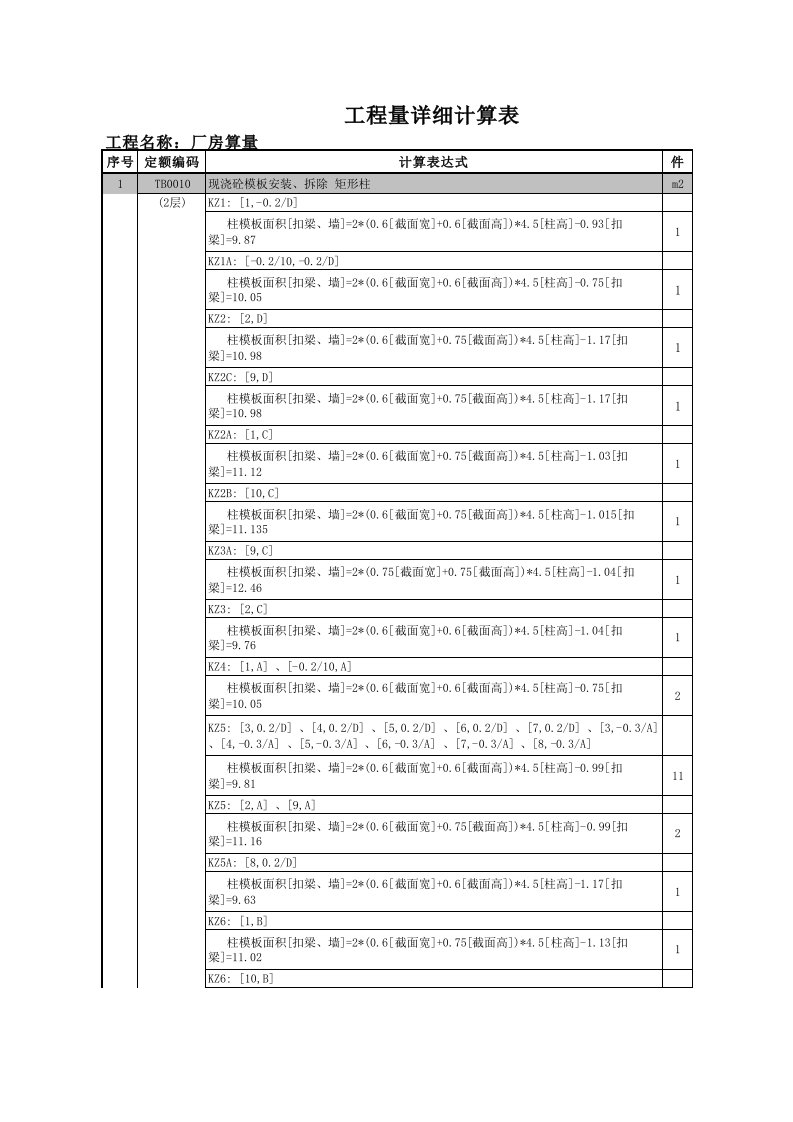 施工组织-层定额计算式汇总