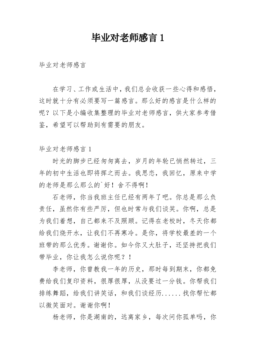 毕业对老师感言1