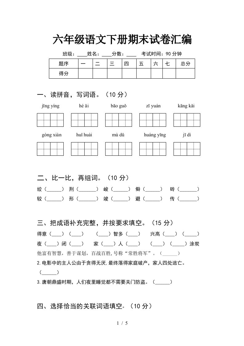 六年级语文下册期末试卷汇编