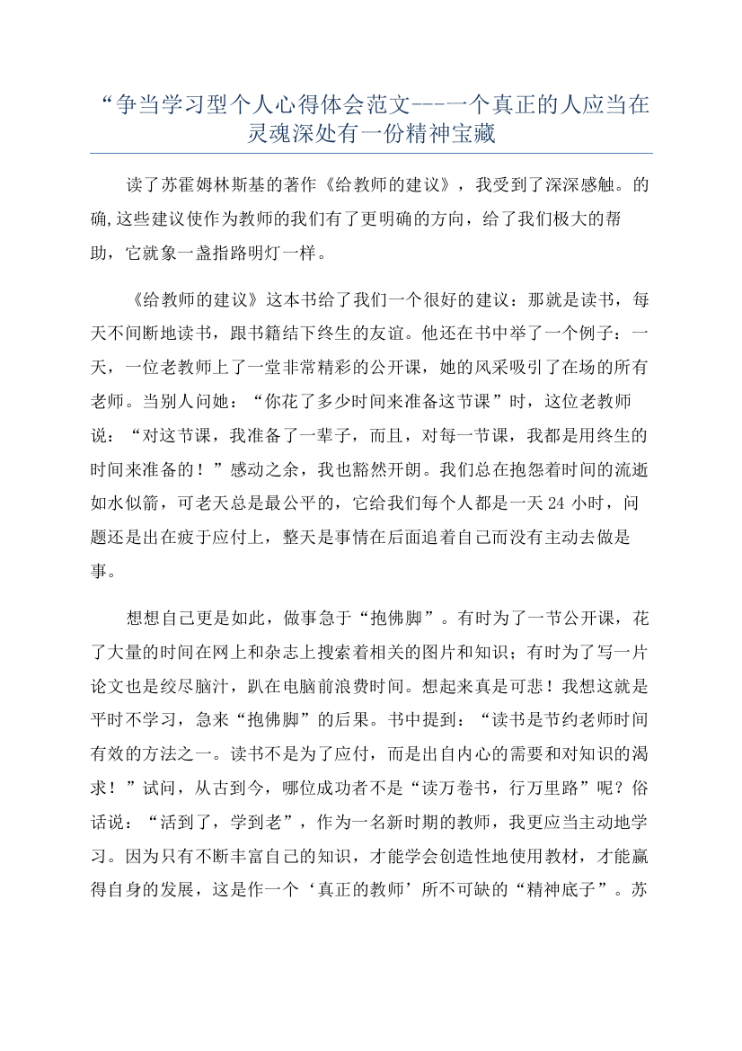 “争当学习型个人心得体会范文---一个真正的人应当在灵魂深处有一份精神宝藏