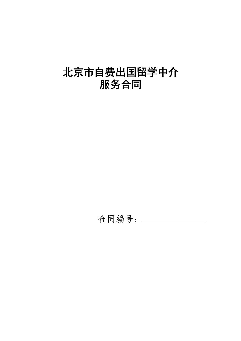 精品文档-自费出国留学中介服务合同示范文本