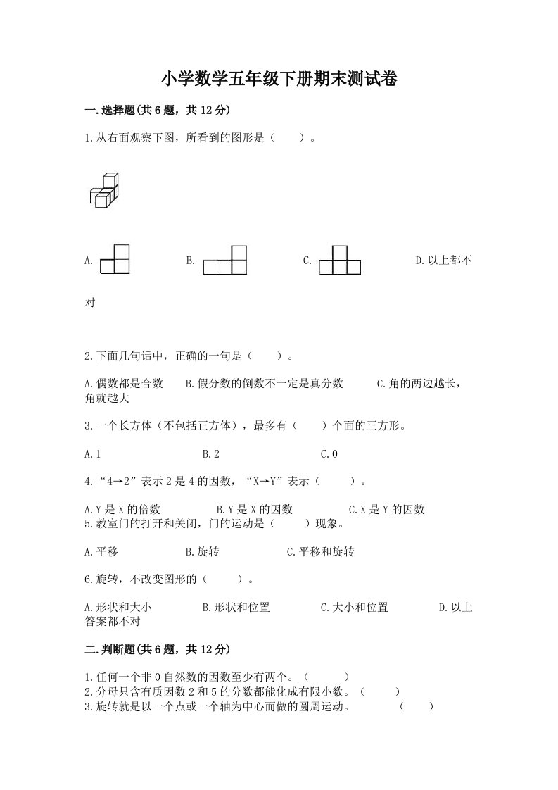 小学数学五年级下册期末测试卷及完整答案（历年真题）