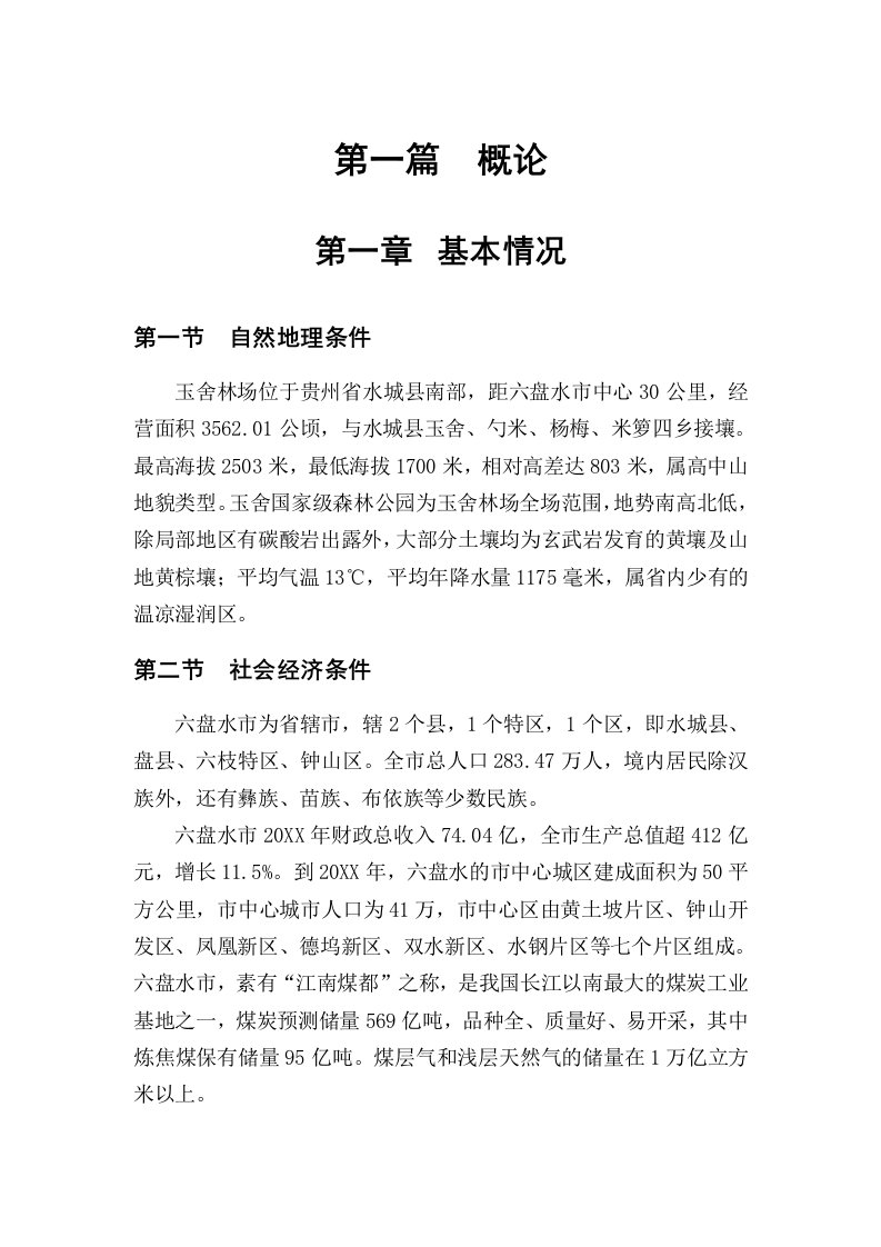 玉舍林场森林公园建设详细规划