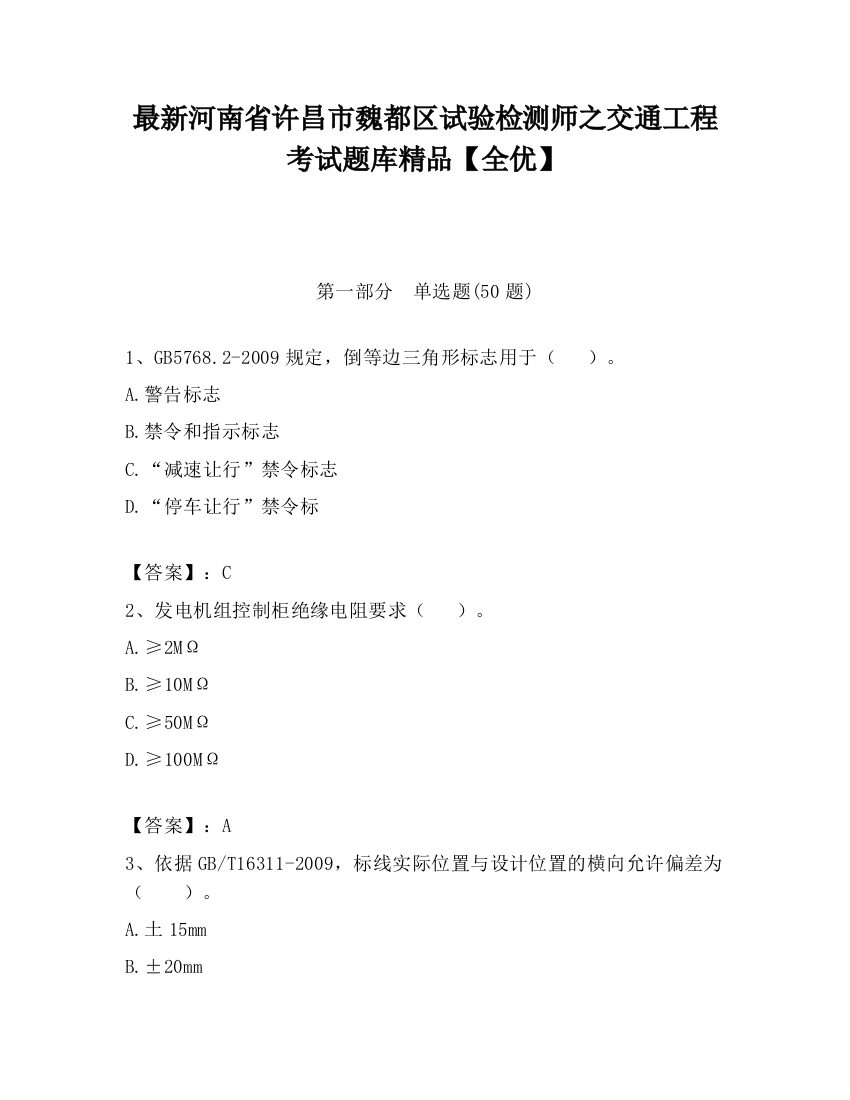 最新河南省许昌市魏都区试验检测师之交通工程考试题库精品【全优】