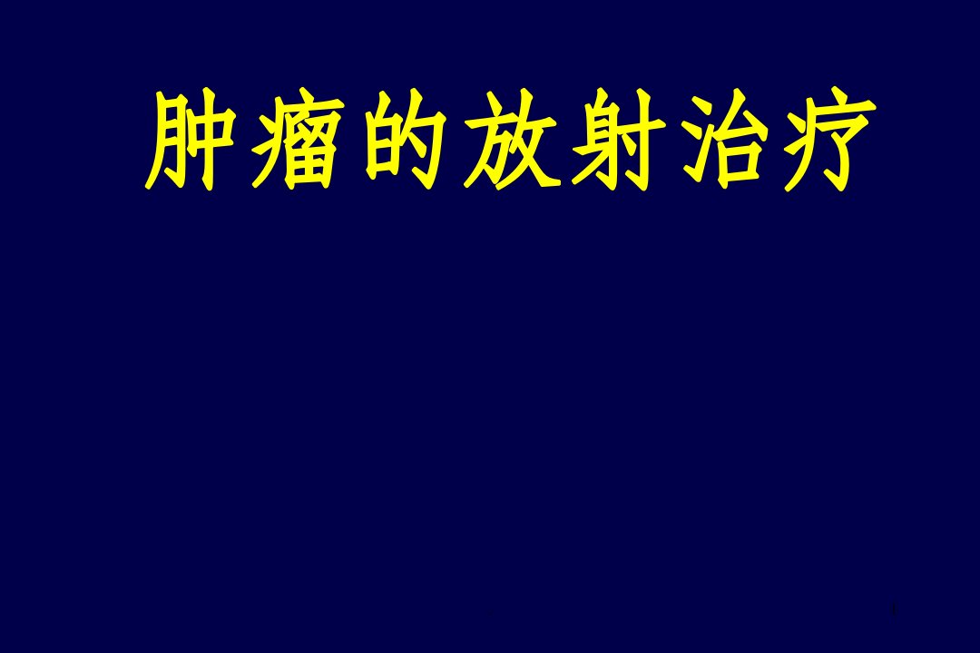 肿瘤放射治疗课件