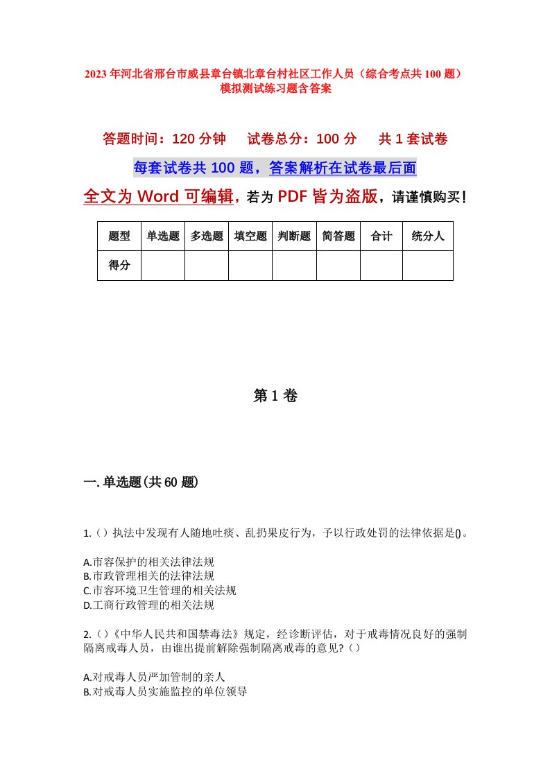 2023年河北省邢台市威县章台镇北章台村社区工作人员综合考点共100题模拟测试练习题含答案