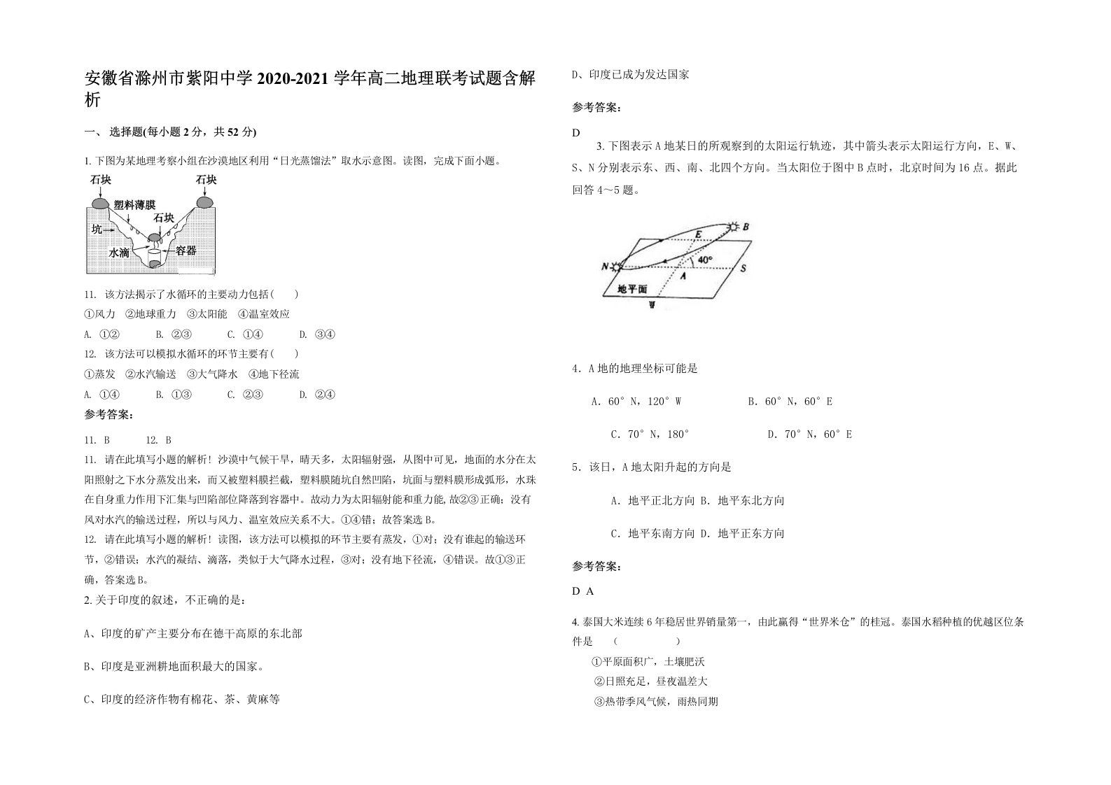 安徽省滁州市紫阳中学2020-2021学年高二地理联考试题含解析