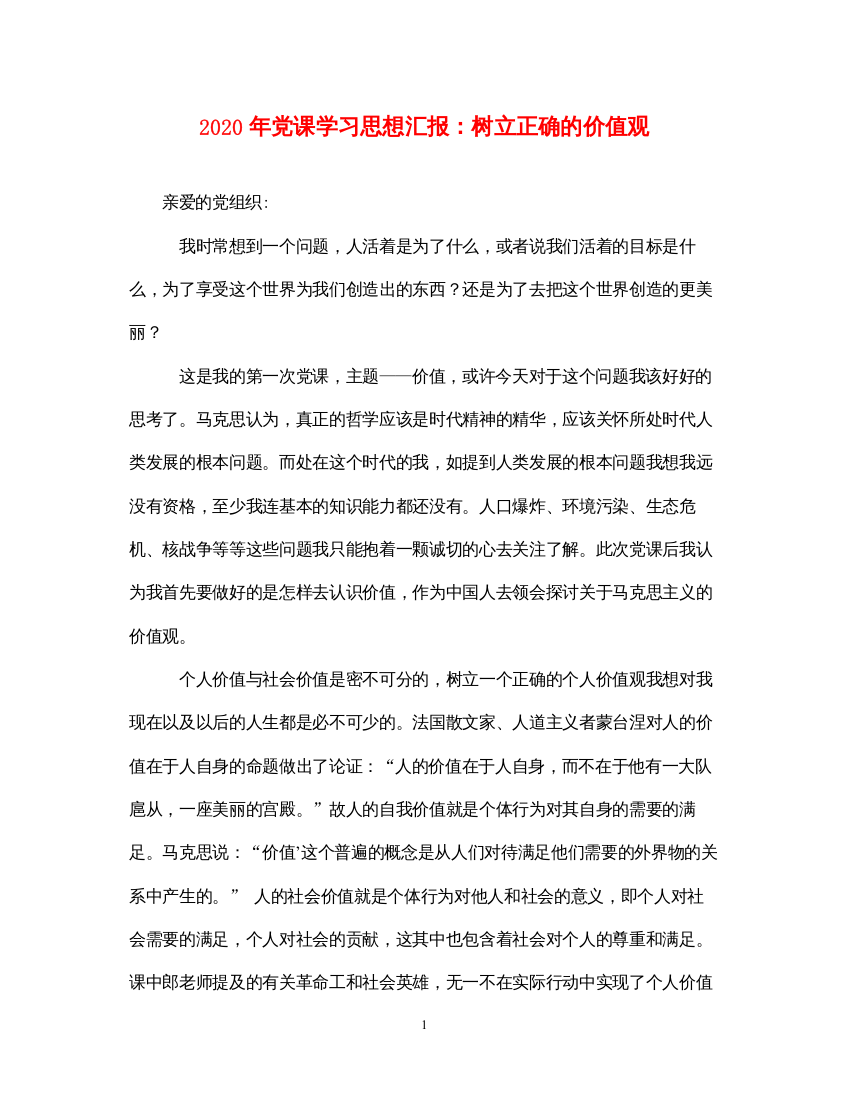 20222020年党课学习思想汇报树立正确的价值观（精品范文）