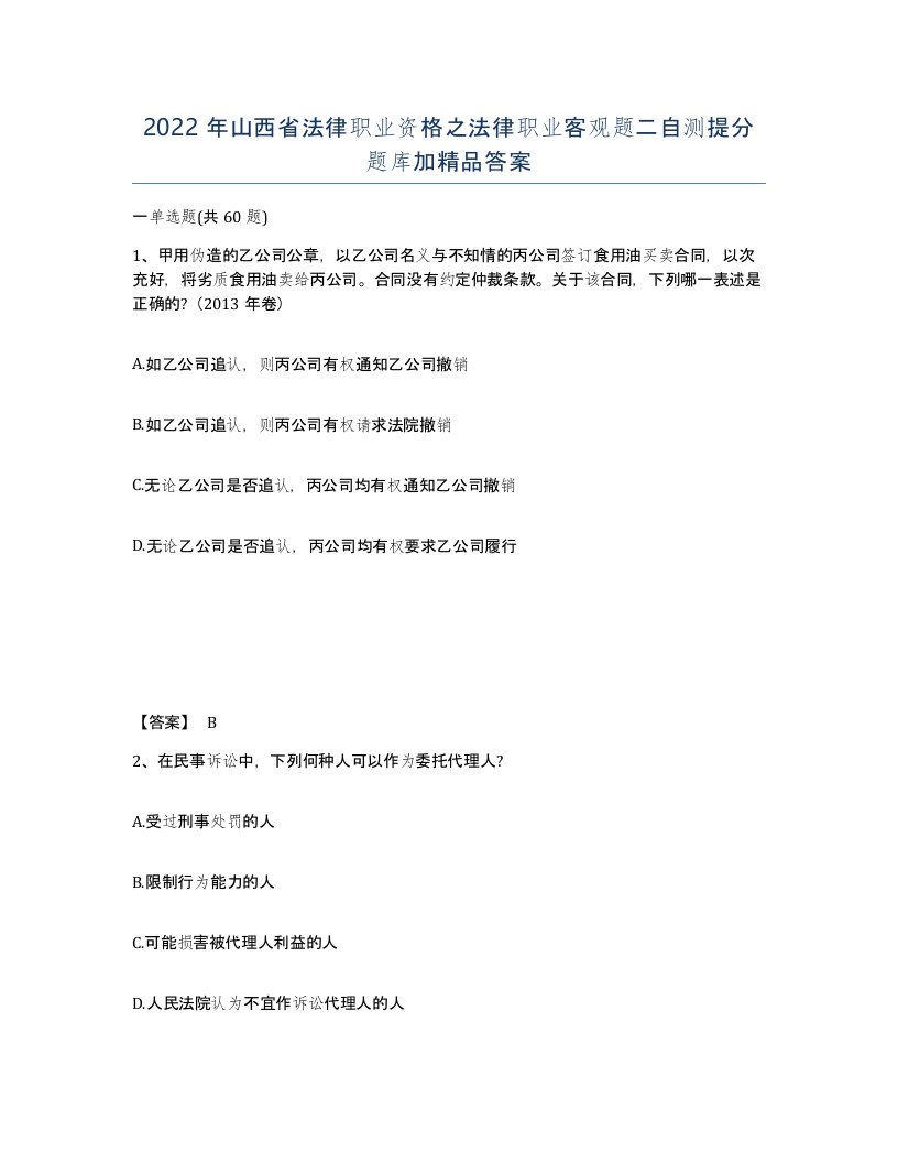 2022年山西省法律职业资格之法律职业客观题二自测提分题库加答案