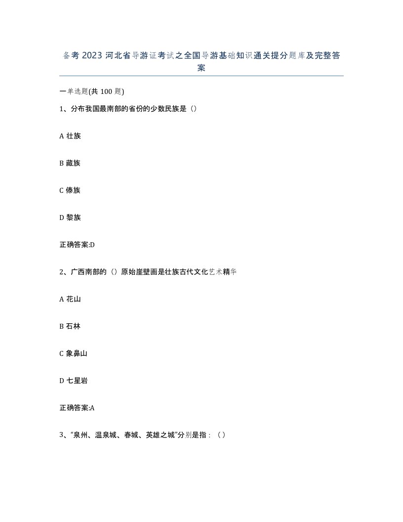 备考2023河北省导游证考试之全国导游基础知识通关提分题库及完整答案