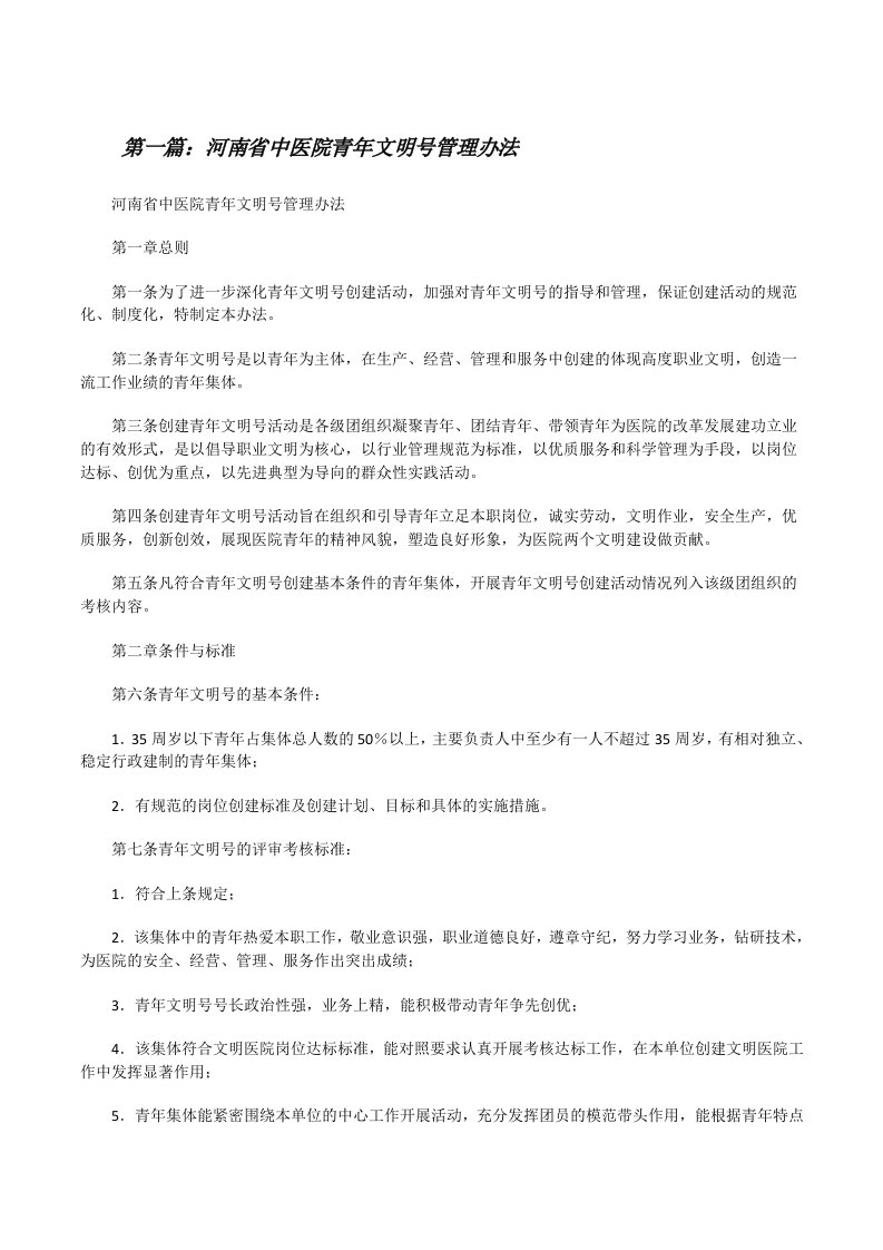 河南省中医院青年文明号管理办法[修改版]