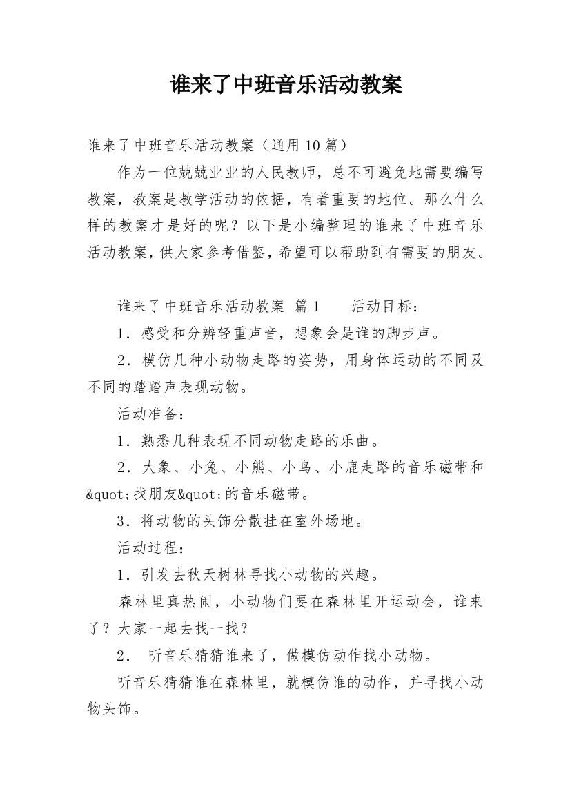 谁来了中班音乐活动教案