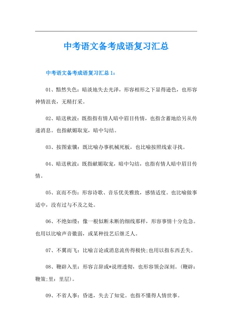 中考语文备考成语复习汇总