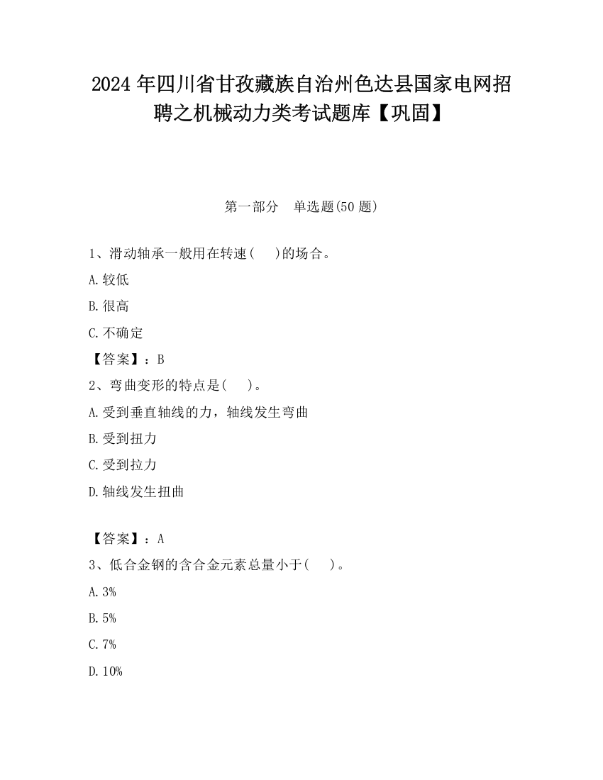 2024年四川省甘孜藏族自治州色达县国家电网招聘之机械动力类考试题库【巩固】