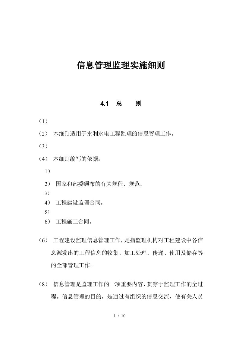 水利水电工程信息管理监理实施细则