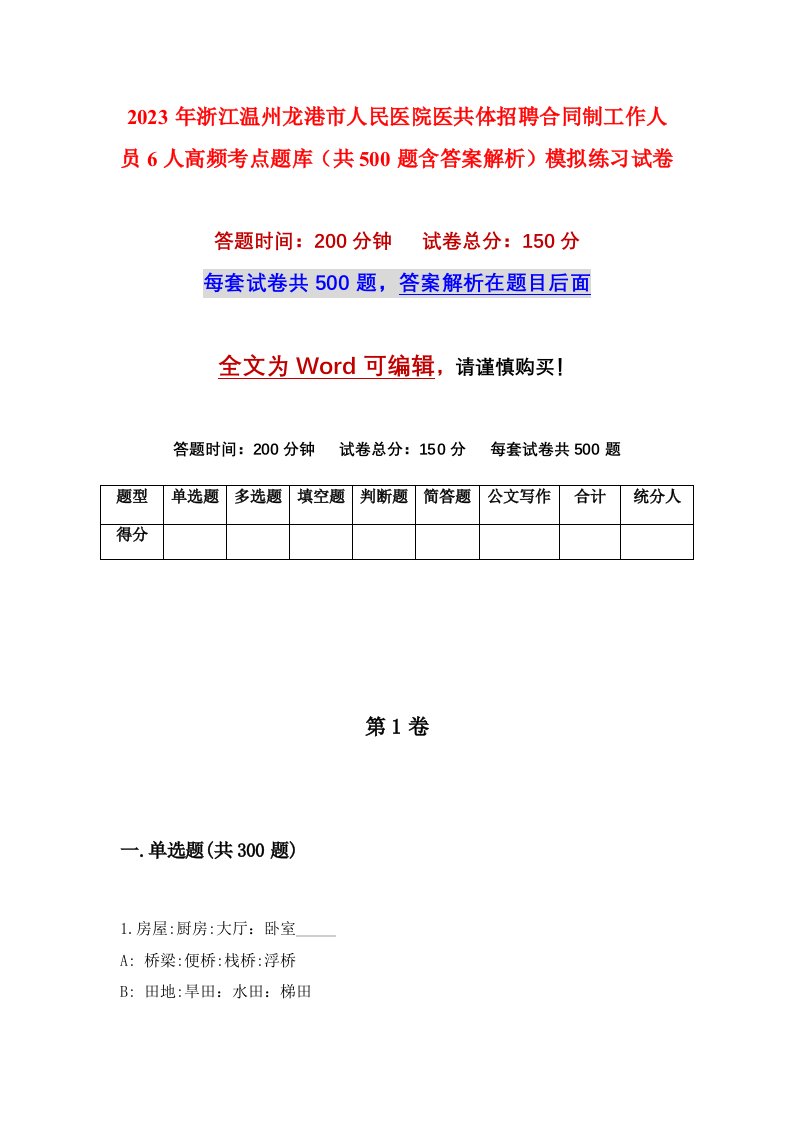 2023年浙江温州龙港市人民医院医共体招聘合同制工作人员6人高频考点题库共500题含答案解析模拟练习试卷