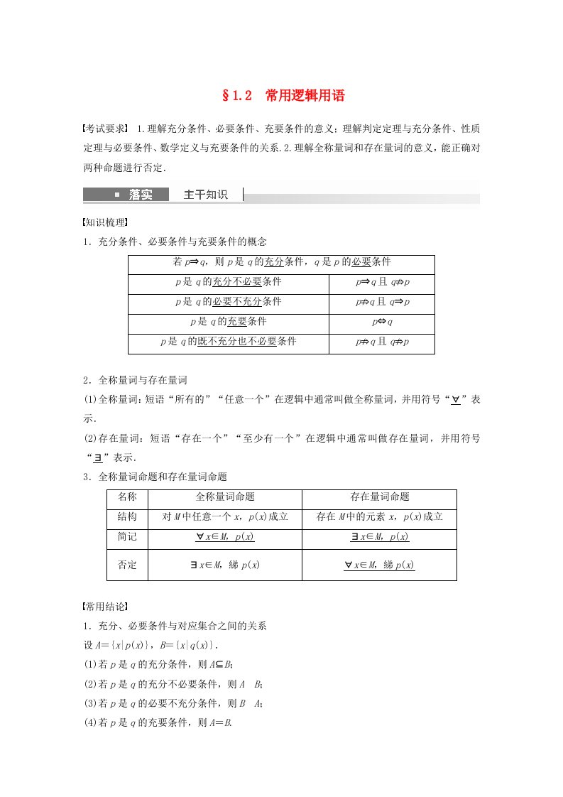 适用于新教材提优版2024届高考数学一轮复习教案第一章集合常用逻辑用语不等式1.2常用逻辑用语新人教A版