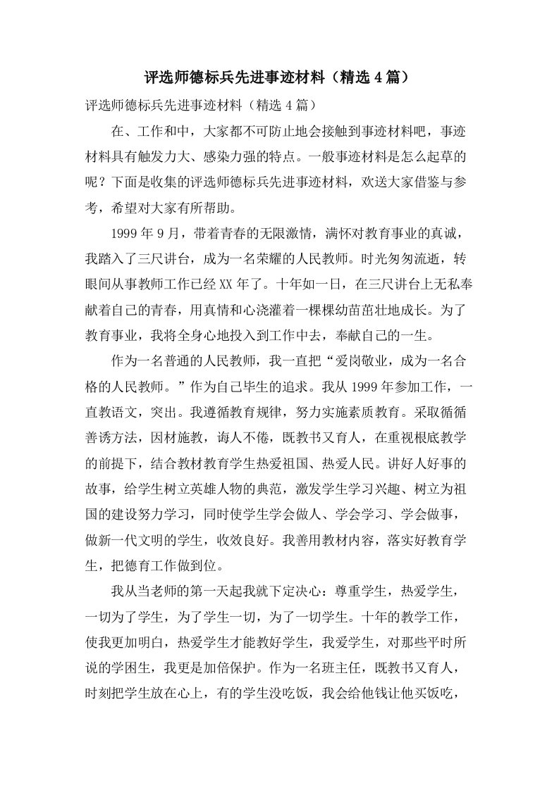 评选师德标兵先进事迹材料（4篇）