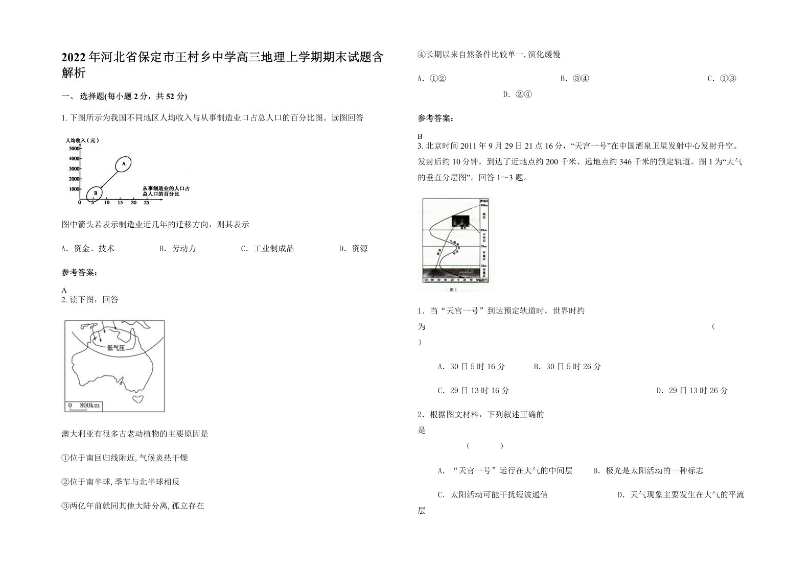 2022年河北省保定市王村乡中学高三地理上学期期末试题含解析