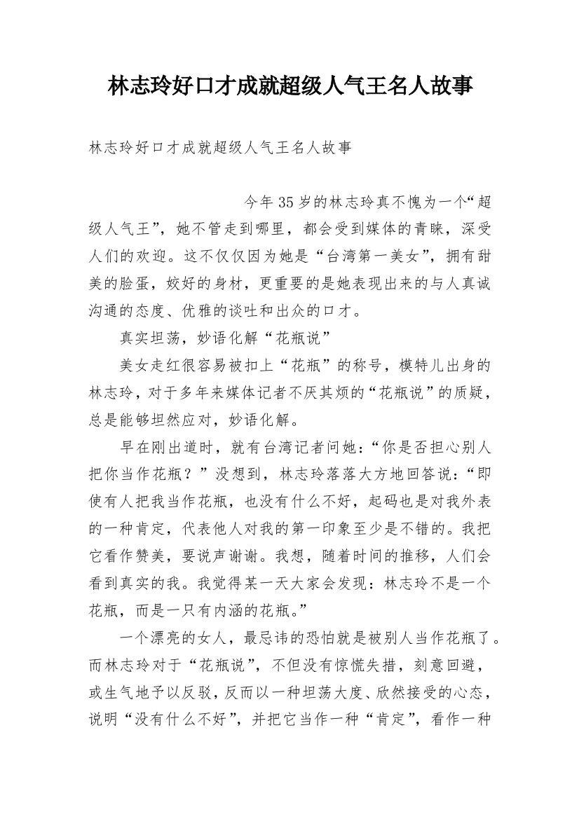 林志玲好口才成就超级人气王名人故事