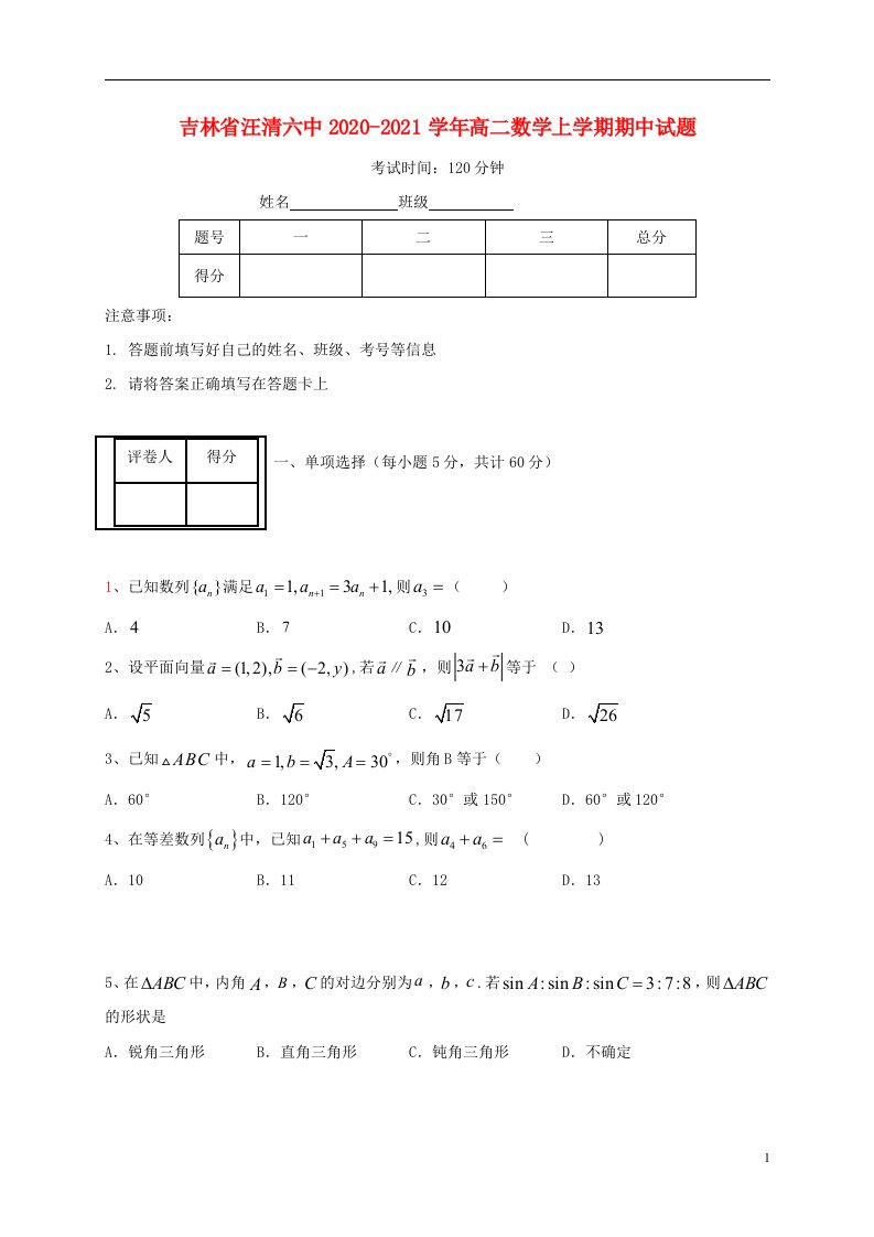 吉林省汪清六中2020_2021学年高二数学上学期期中试题