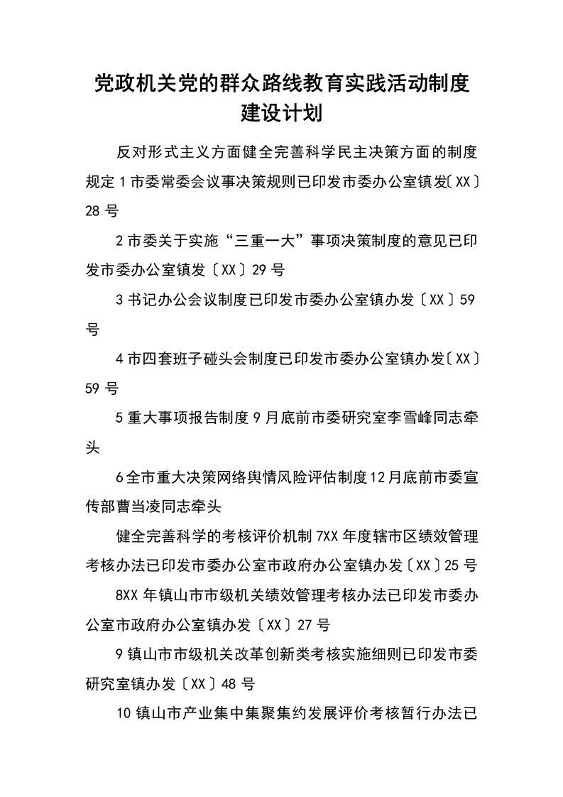 党政机关党的群众路线教育实践活动制度建设计划