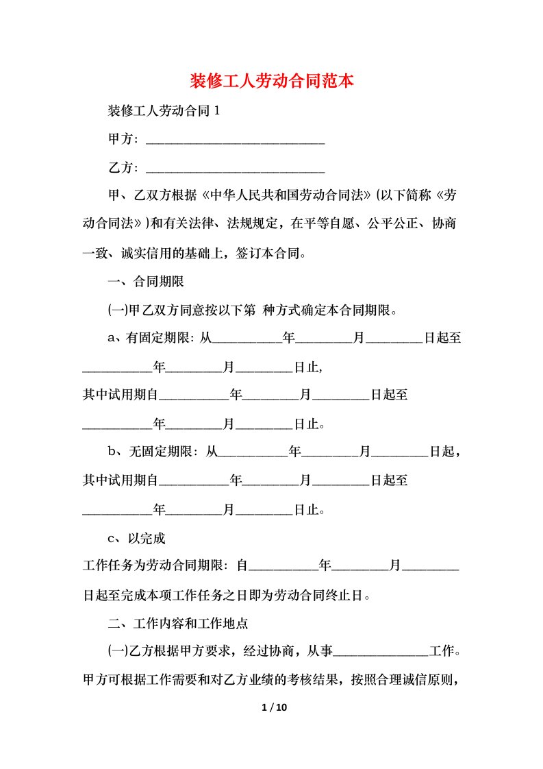 2021装修工人劳动合同范本