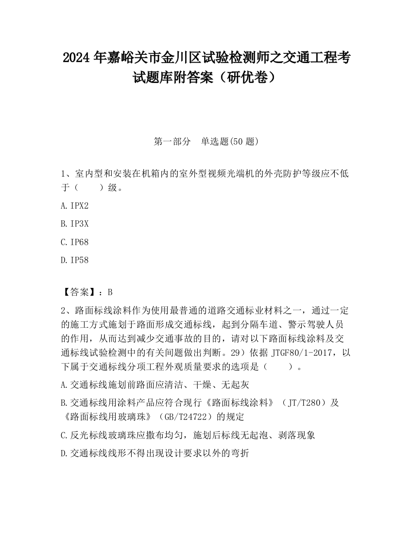 2024年嘉峪关市金川区试验检测师之交通工程考试题库附答案（研优卷）