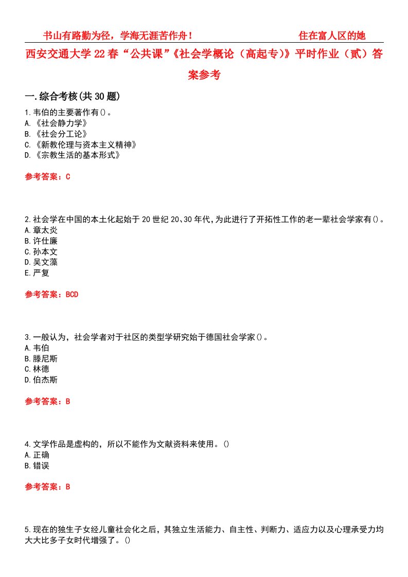 西安交通大学22春“公共课”《社会学概论（高起专）》平时作业（贰）答案参考试卷号：5