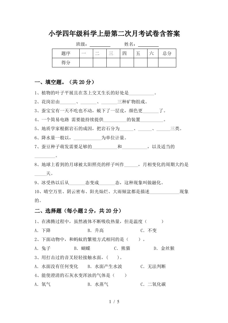 小学四年级科学上册第二次月考试卷含答案