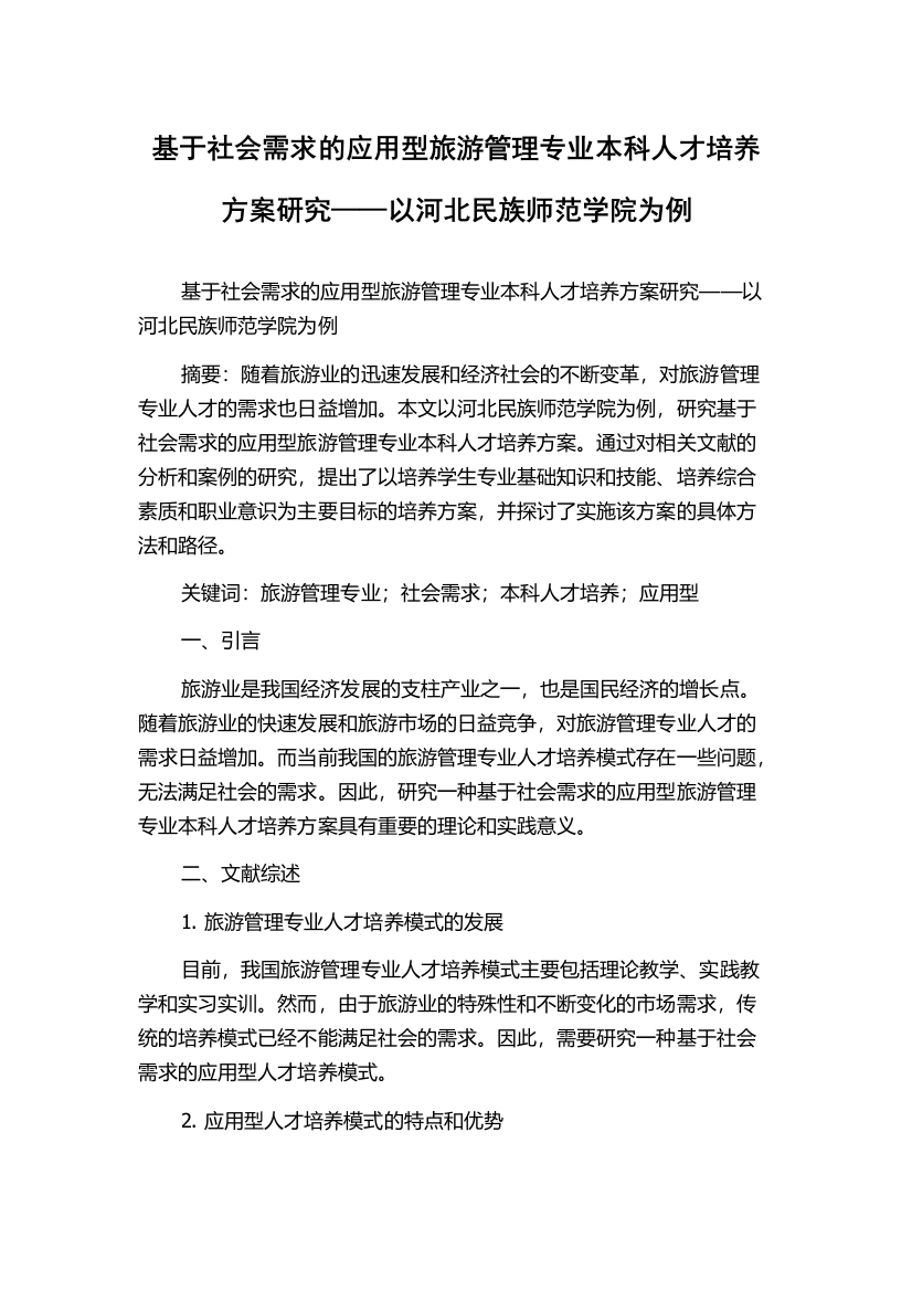 基于社会需求的应用型旅游管理专业本科人才培养方案研究——以河北民族师范学院为例