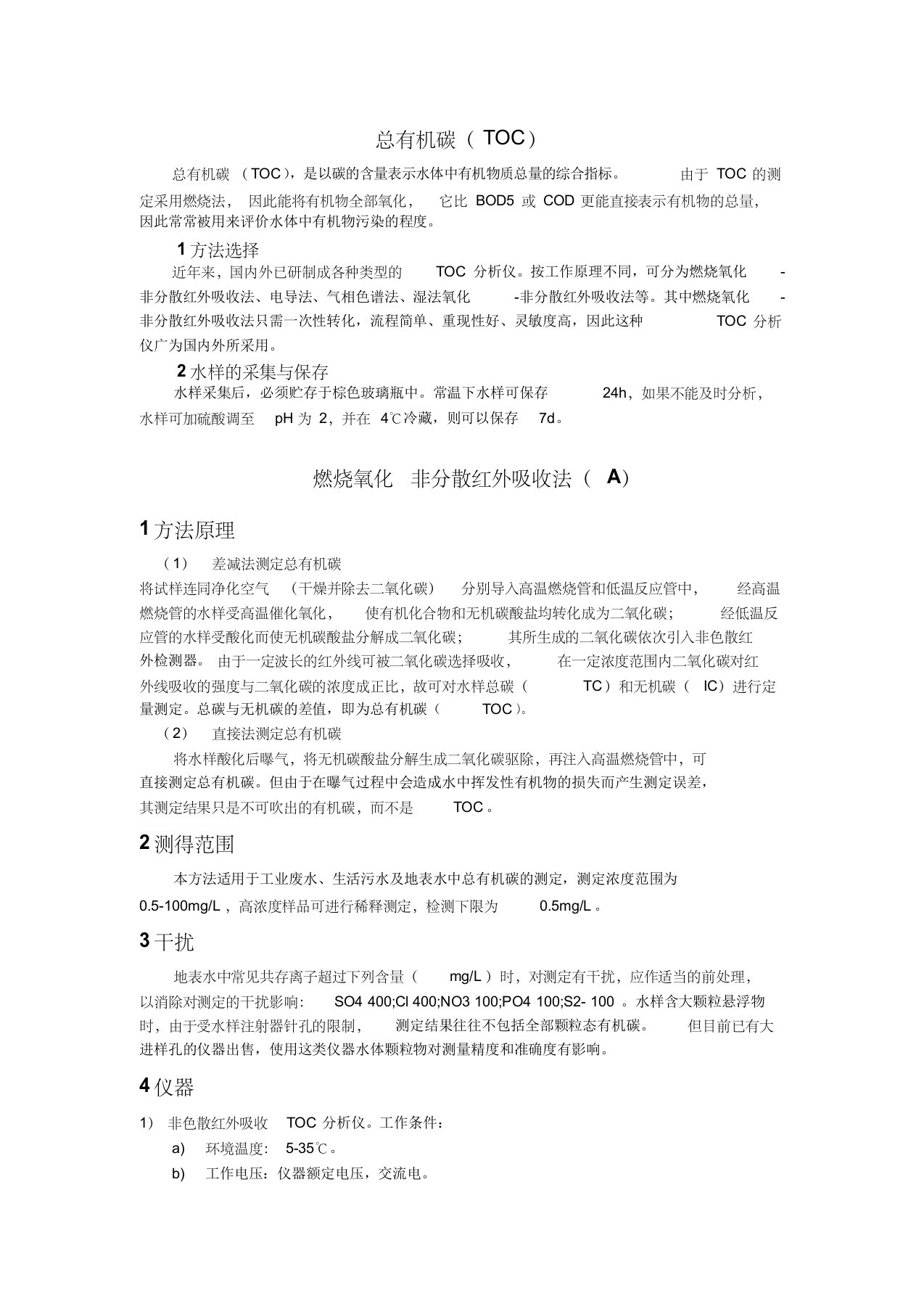 TOC的测定(燃烧氧化非分散红外吸收法(A))