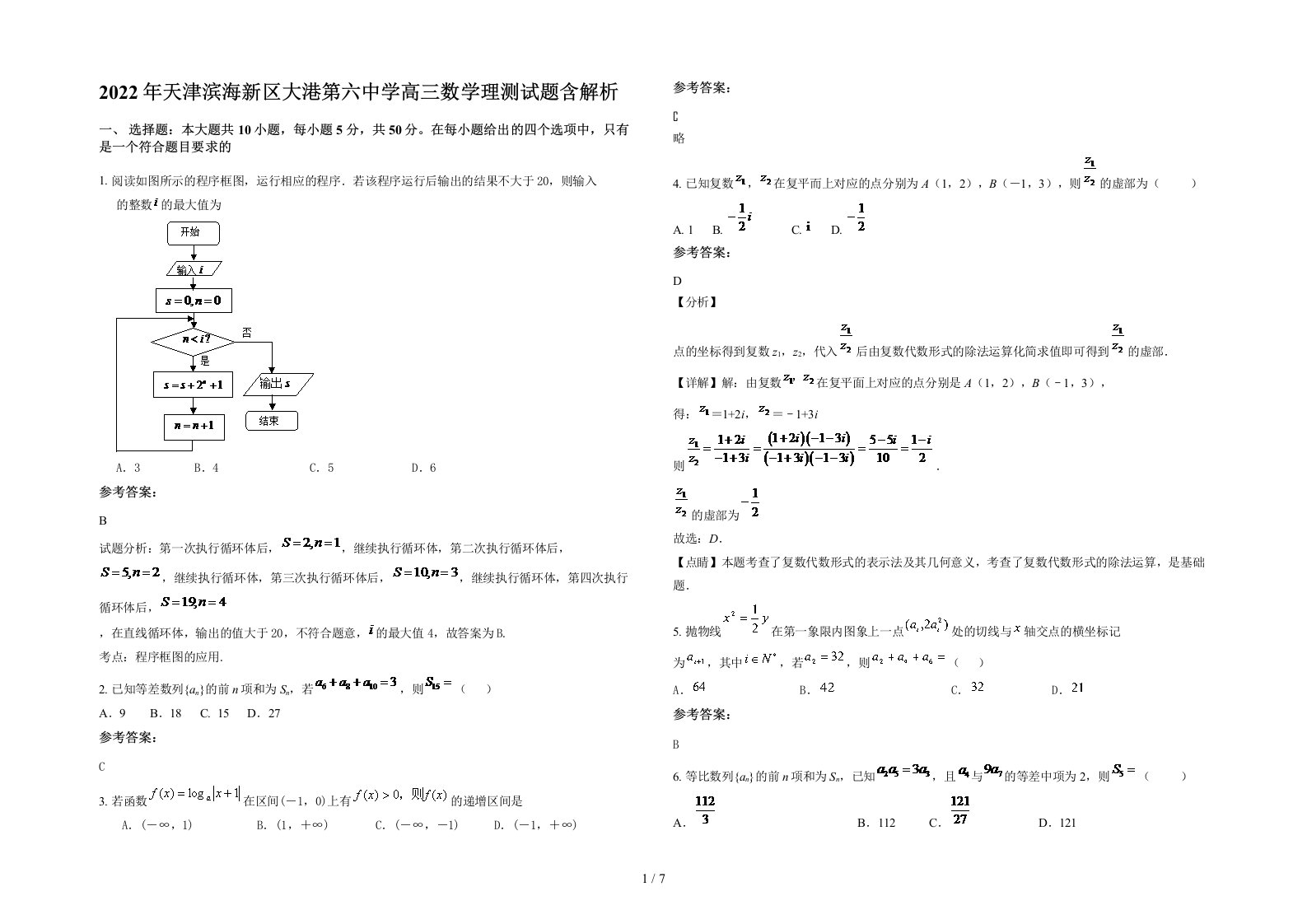 2022年天津滨海新区大港第六中学高三数学理测试题含解析