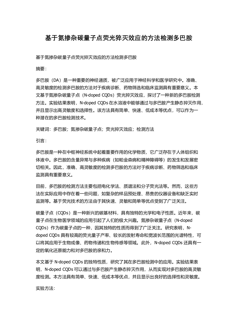 基于氮掺杂碳量子点荧光猝灭效应的方法检测多巴胺