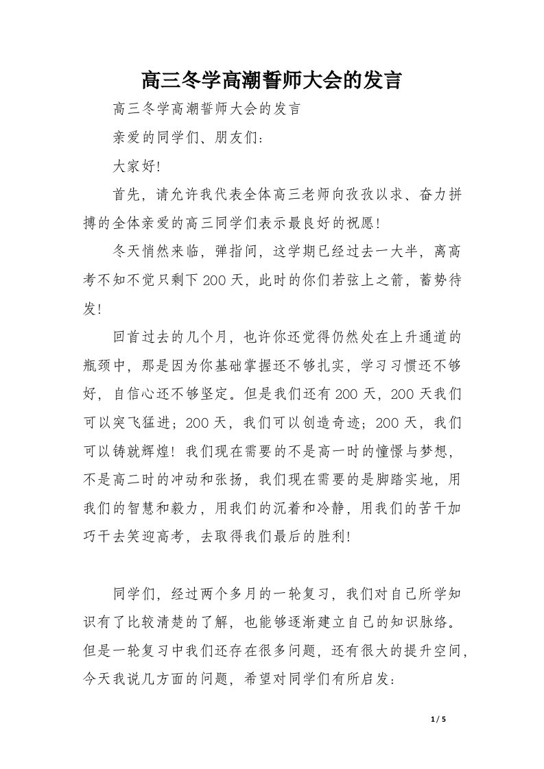 高三冬学高潮誓师大会的发言