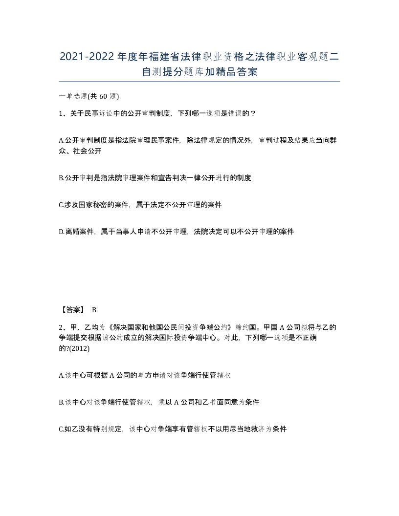 2021-2022年度年福建省法律职业资格之法律职业客观题二自测提分题库加答案