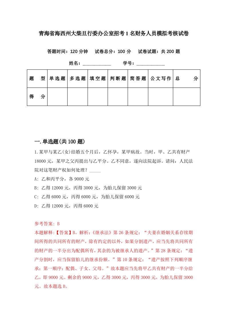 青海省海西州大柴旦行委办公室招考1名财务人员模拟考核试卷2