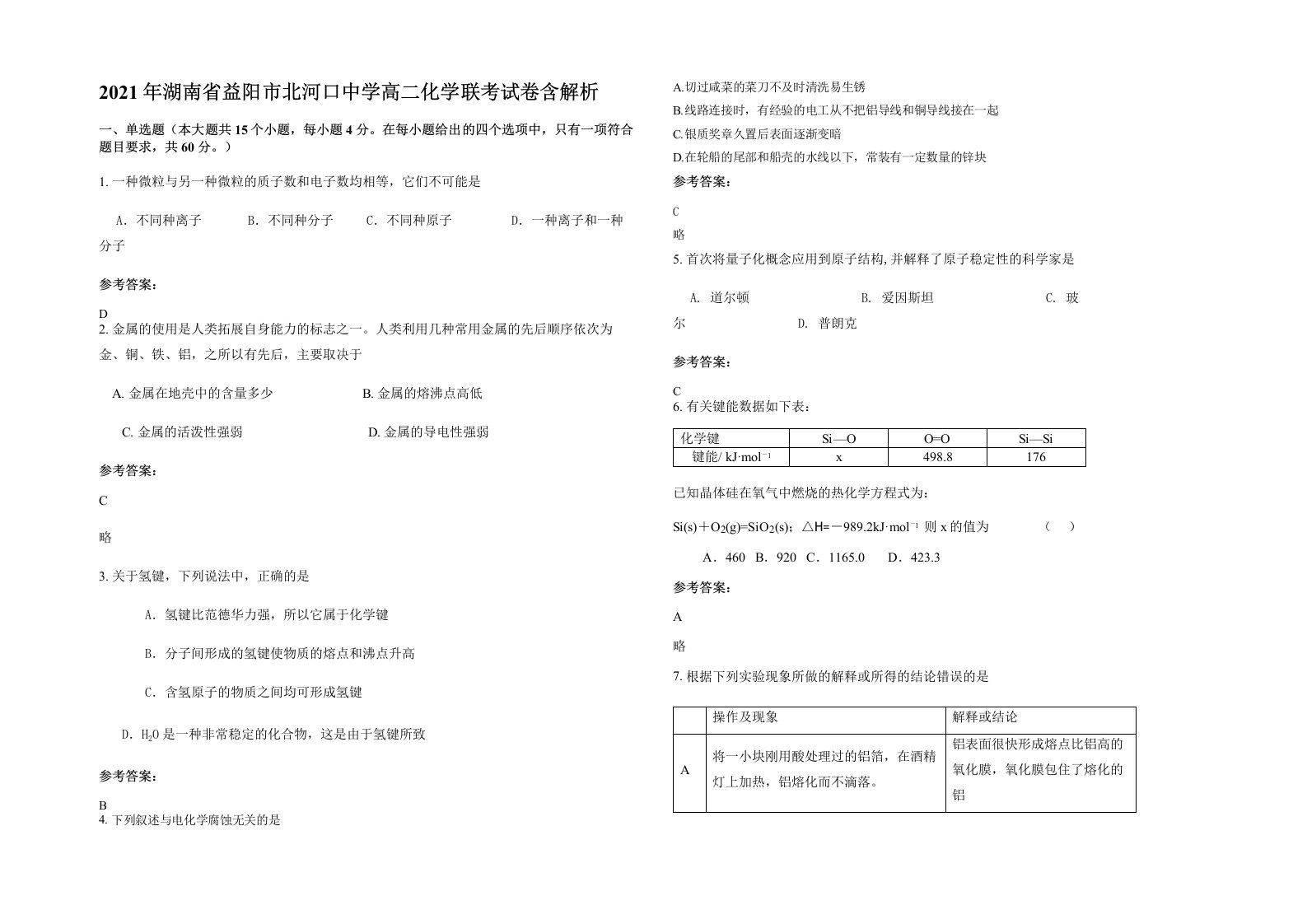 2021年湖南省益阳市北河口中学高二化学联考试卷含解析