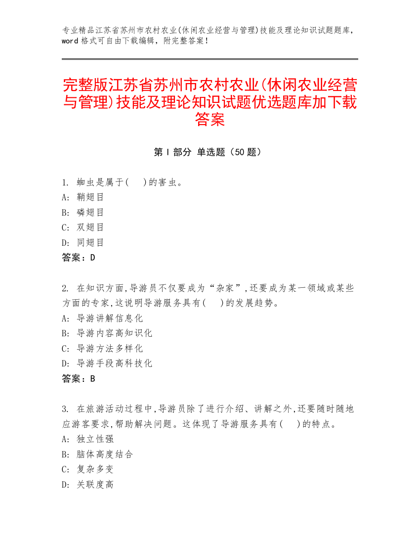 完整版江苏省苏州市农村农业(休闲农业经营与管理)技能及理论知识试题优选题库加下载答案