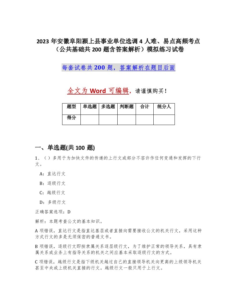 2023年安徽阜阳颍上县事业单位选调4人难易点高频考点公共基础共200题含答案解析模拟练习试卷